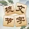 成语太烧脑