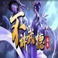 不讲武德
