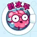 清洗大脑