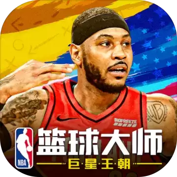 nba篮球大师