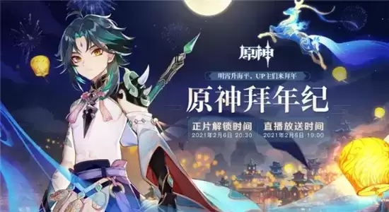 原神拜年祭活动介绍 拜年祭活动什么时候开始 原神拜年祭活动介绍 拜年祭活动什么时候开始