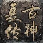 复古传神