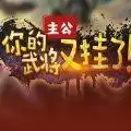 主公你的武将又挂了攻略