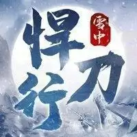 雪中寒刀行手游