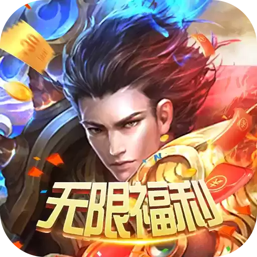 挂机永久送充值