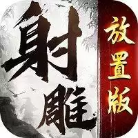 射雕三部曲放置版版