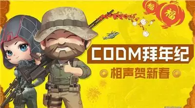 使命召唤手游B站bilibili拜年纪福利礼包兑换码一览