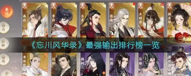 《忘川风华录》最强输出排行榜一览