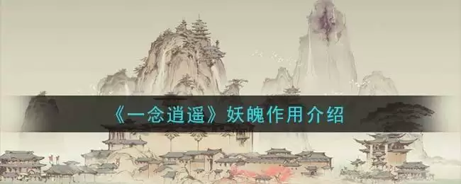 《一念逍遥》妖魄作用介绍