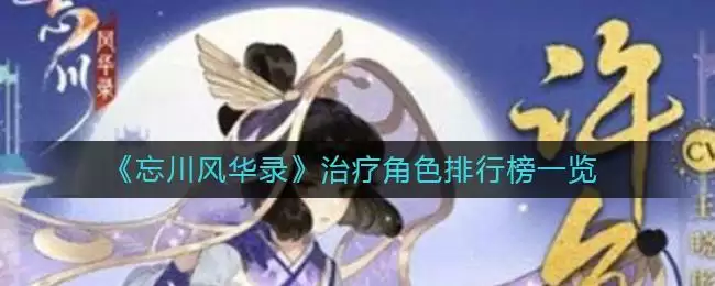《忘川风华录》治疗角色排行榜一览