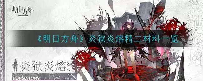 《明日方舟》炎狱炎熔精二材料一览