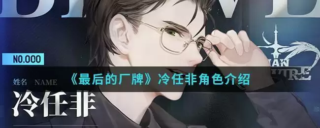 《最后的厂牌》冷任非角色介绍