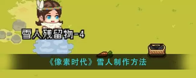 《像素时代》雪人制作方法