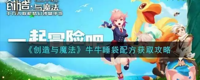 《创造与魔法》牛牛睡袋配方获取攻略