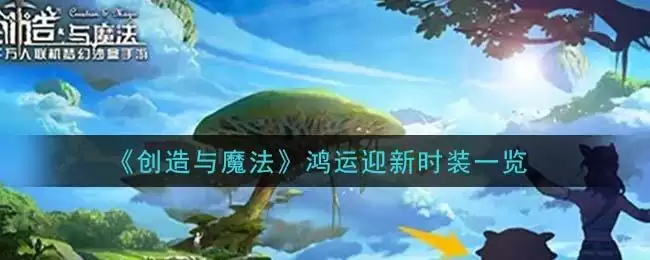 《创造与魔法》鸿运迎新时装一览