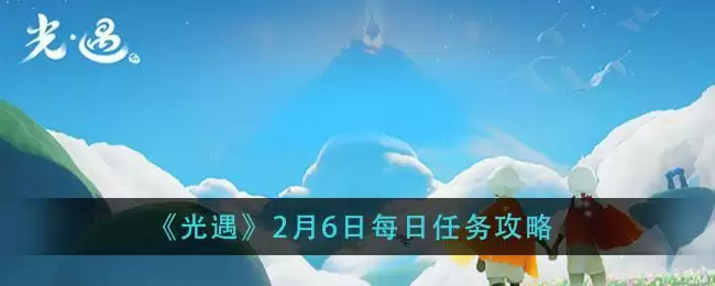 《光遇》2月6日每日任务攻略