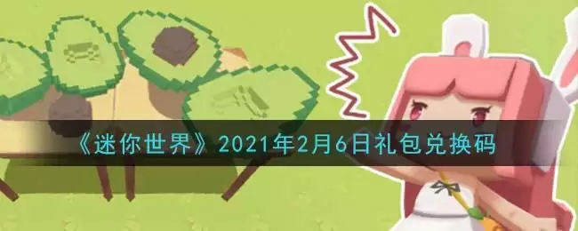 《迷你世界》2021年2月6日礼包兑换码