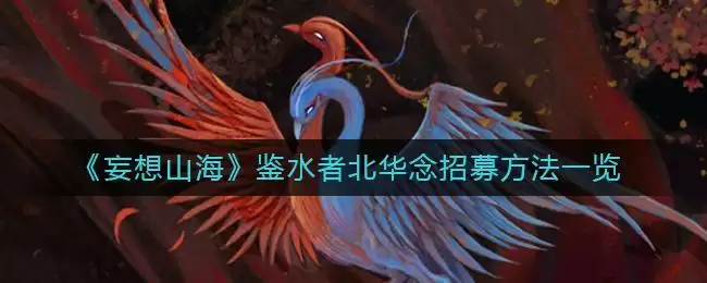 《妄想山海》鉴水者北华念招募方法一览