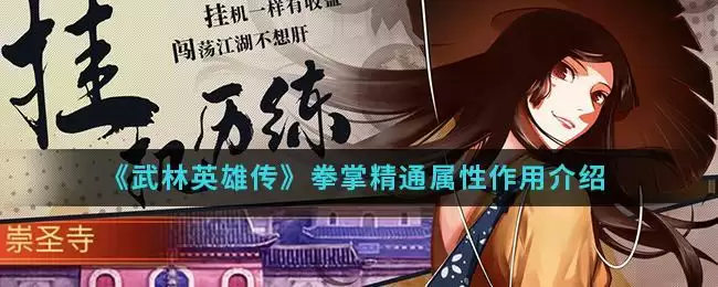 《武林英雄传》拳掌精通属※作用介绍