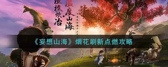 《妄想山海》烟花刷新点燃攻略