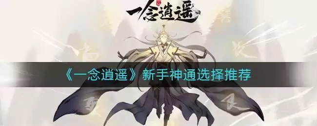 《一念逍遥》新手神通选择推荐
