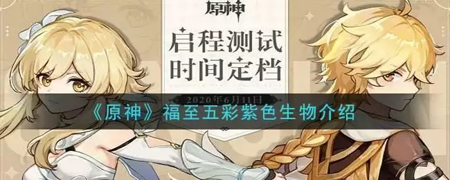 《原神》福至五彩紫色生物介绍