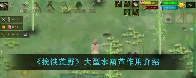 《挨饿荒野》大型水葫芦作用介绍