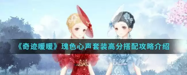 《奇迹暖暖》瑰色心声套装高分搭配攻略介绍