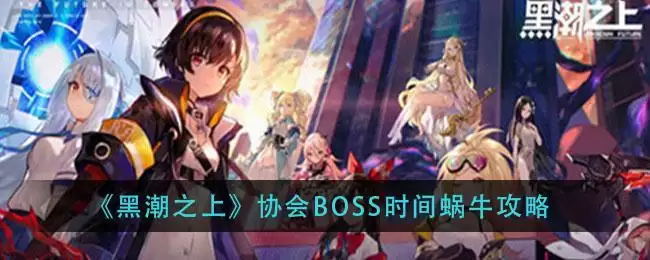 《黑潮之上》协会BOSS时间蜗牛攻略