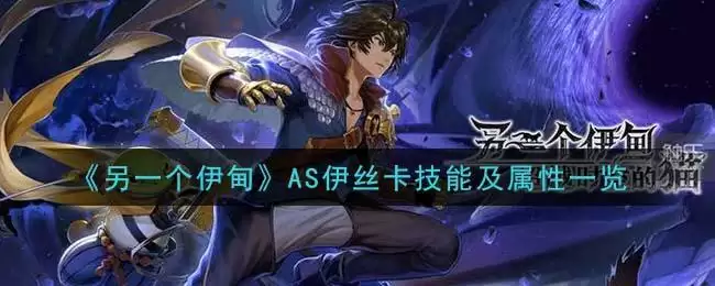 《另一个伊甸：超越时空的猫》AS伊丝卡技能及属※一览