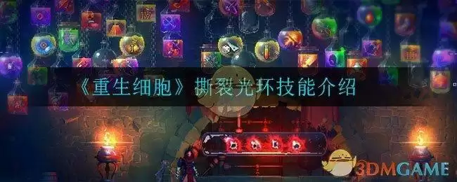 《重生细胞》撕裂光环技能介绍