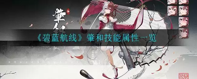 《碧蓝航线》肇和技能属※一览