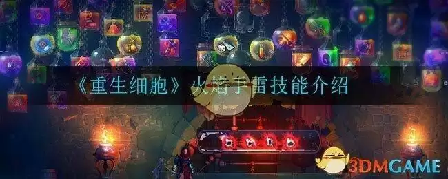 《重生细胞》火焰手雷技能介绍