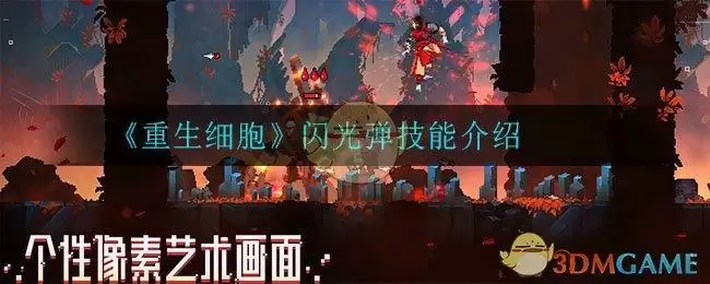 《重生细胞》闪光弹技能介绍