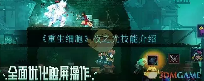 《重生细胞》夜之光技能介绍