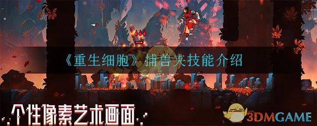 《重生细胞》捕兽夹技能介绍