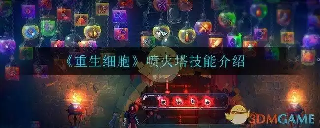 《重生细胞》喷火塔技能介绍