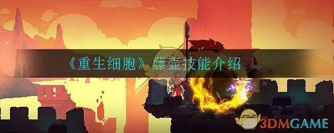 《重生细胞》藤壶技能介绍