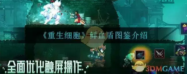 《重生细胞》鲜血盾图鉴介绍