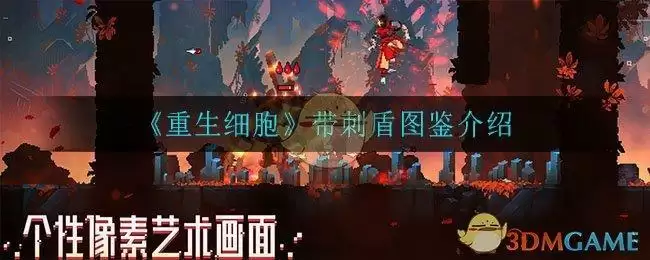 《重生细胞》带刺盾图鉴介绍