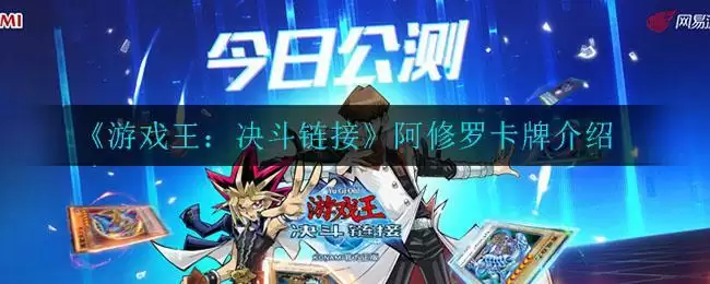 《游戏王：决斗链接》阿修罗卡牌介绍