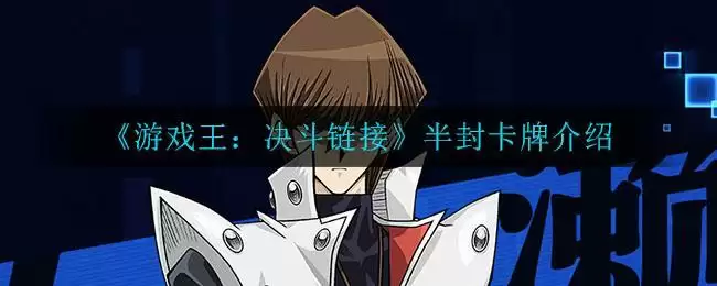《游戏王：决斗链接》半封卡牌介绍