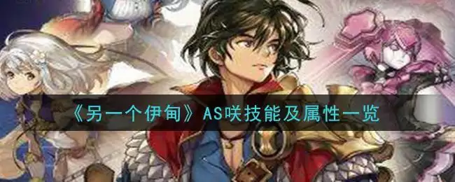 《另一个伊甸:超越时空的猫》AS咲技能及属※一览