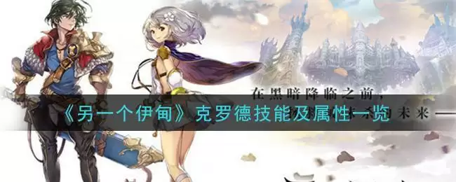 《另一个伊甸：超越时空的猫》克罗德技能及属※一览