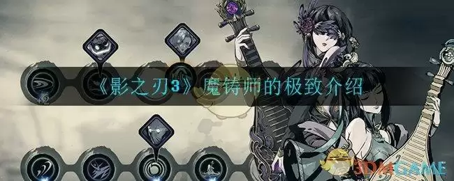 《影之刃3》魔铸师的极致介绍