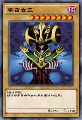 《游戏王：决斗链接》宇宙女王介绍