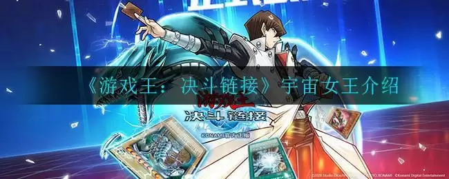 《游戏王：决斗链接》宇宙女王介绍
