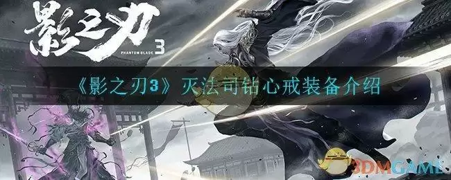 《影之刃3》灭法司钻心戒装备介绍
