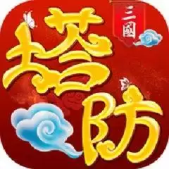 塔防对决手游