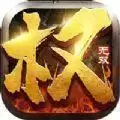 权谋无双